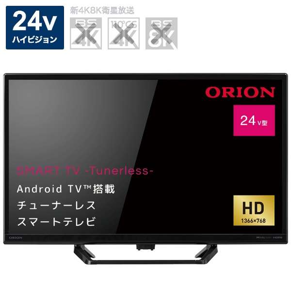 オリオン Android搭載 チューナーレススマートテレビ 24V型 SLHD241 商品イメージ1