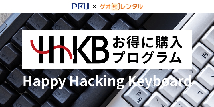 HHKB お得に購入プログラム Happy Hacking Keyboard
