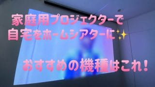 ホームプロジェクターおすすめ10選 初心者でも安心な選び方や口コミをご紹介 21年 コレアッテ